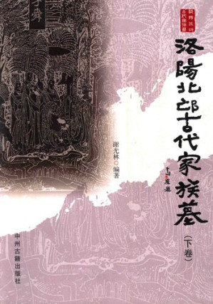 [PDF] 洛阳北邙古代家族墓（下）