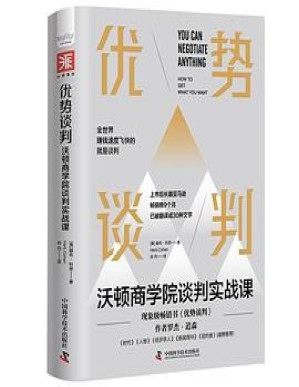 [PDF] 优势谈判：沃顿商学院谈判实战课【有广告】