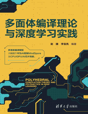 [PDF] 多面体编译理论与深度学习实践