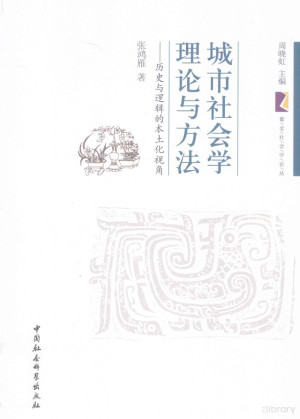 [PDF] 城市社会学理论与方法 历史与逻辑的本土化视角