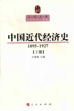 [PDF] 中国近代经济史 1895-1927 下