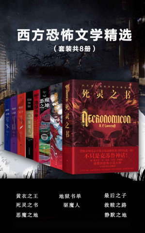 [EPUB] 西方恐怖文学精选（套装共8册）