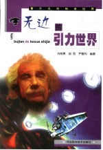 [PDF] 看不见的科学世界 无边的引力世界