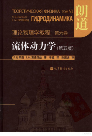 [PDF] 朗道理论物理教程(卷06)-流体动力学(第5版)