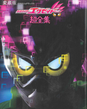 [PDF] 假面骑士 Ex-Aid 超级全集（电视君豪华收藏版）