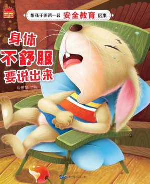 [EPUB] 身体不舒服要说出来