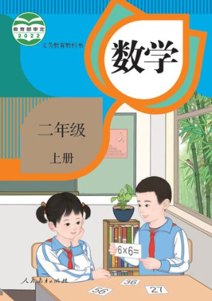 [PDF] 义务教育教科书 · 数学二年级上册