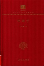 [PDF] [中华现代学术名著·历史26]校雠学(120年纪念版)