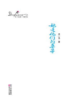 [EPUB] 邓一光文集：她是他们的妻子