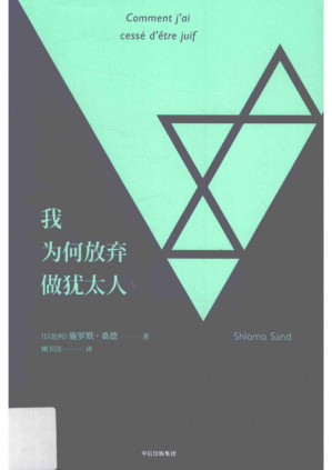 [PDF] 我为何放弃做犹太人 = Comment j’ai cessé d’être juif