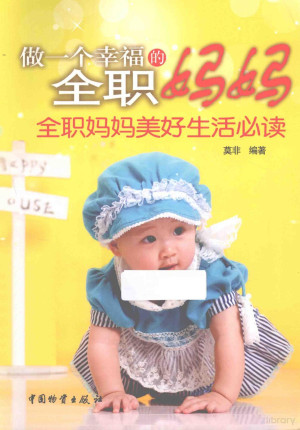 [PDF] 做一个幸福的全职妈妈 全职妈妈美好生活必读
