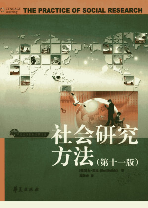 [PDF] 社会研究方法  （第11版）