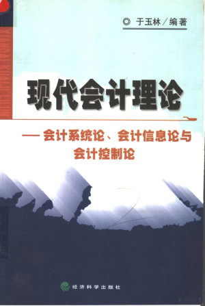 [PDF] 现代会计理论 会计系统论、会计信息论与会计控制论
