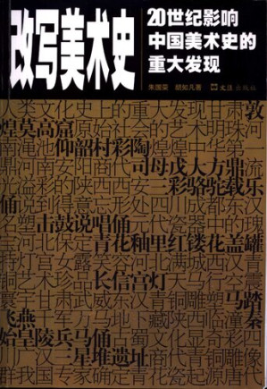 [PDF] 改写美术史: 20世纪影响中国美术史的重大发展
