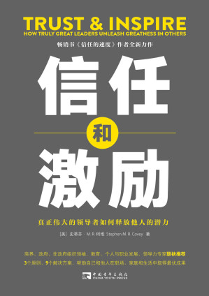 [EPUB] 信任和激励:真正伟大的领导者如何释放他人的潜力