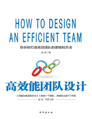 [PDF] 高效能团队设计（告诉你打造高效能团队的逻辑与方法）