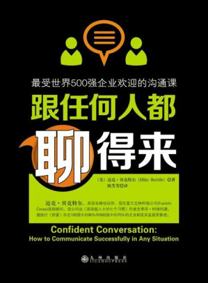 [EPUB] 跟任何人都聊得来：最受世界500强企业欢迎的沟通课
