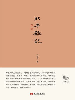 [EPUB] 北平杂记 (小书馆)(elib.cc)