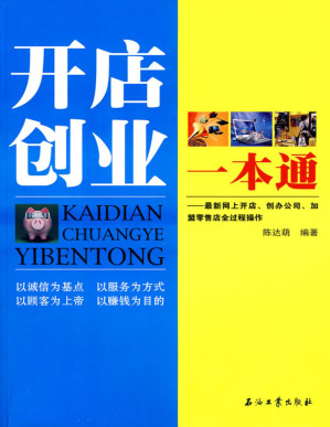 [PDF] 开店创业一本通