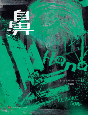 [PDF] 鼻（首位「日本恐怖小说大奖」和「江户川乱步奖」双料得主曾根圭介成名作，意味深长的社会派恐怖，习以为常的世界将彻底崩坏）