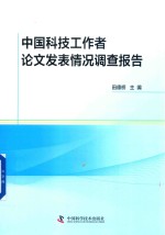 [PDF] 中国科技工作者论文发表情况调查报告
