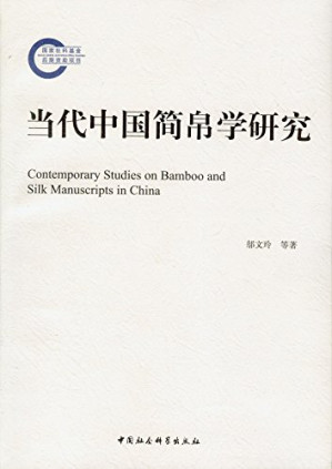 [PDF] 当代中国简帛学研究: 1949－2009