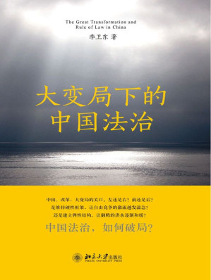 [EPUB] 大变局下的中国法治