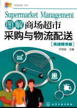 [PDF] 图解商场超市采购与物流配送 实战精华版
