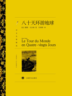 [EPUB] 八十天环游地球(译文名著精选)