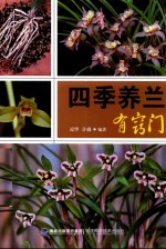 [PDF] 四季养兰有窍门
