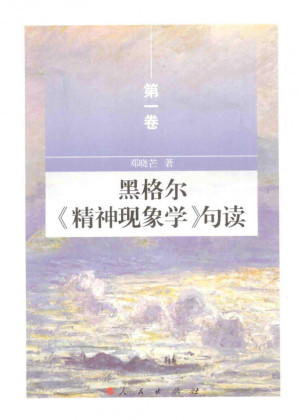 [PDF] 黑格尔《精神现象学》句读 第一卷