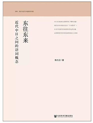 东往东来 近代中日之间的语词概念.PDF