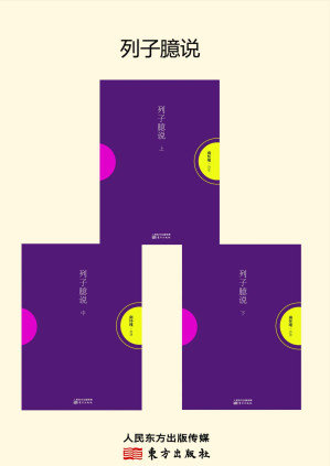 [MOBI] 列子臆说(套装共3册)