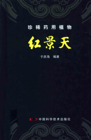 [PDF] 珍稀药用植物红景天