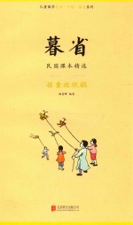 [PDF] 暮省 民国课本精选 孩童放纸鹞