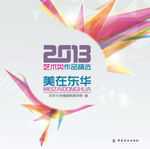 [EPUB] 美在东华 2013艺术类作品精选