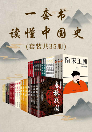 [EPUB] 一套书读懂中国史（套装共35册，了解中国历史不可错过的经典必读书，以时间为经，串联历史演变过程，感受历史兴衰，以人物为纬，揭示历史和人性的诡秘）