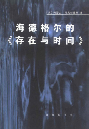 [PDF] 海德格尔的《存在与时间》——对作为基本存在论的此在的分析