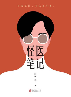 [EPUB] 怪医笔记【薄世宁、李治中（菠萝）、姬十三、刘润、于莺 真诚力荐！期待值100%的医学题材小说，胸外科医生亲自执笔，会开刀的医生里面写小说最好玩的，写小说的里面开刀最好的！讲述「真实的医生世界」，伟大而隐秘，渺小而荣耀！】