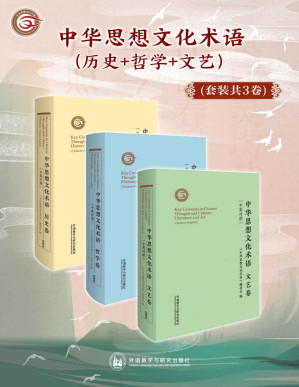 [PDF] 中华思想文化术语(历史+哲学+文艺)(套装共3卷)（叶嘉莹、张岂之等著名学者担任顾问，艾恺、安乐哲等汉学家审订译文，文史哲领域百余位国内外专家历时7年编译，获评国家社会科学基金重大项目成果等，向世界讲好中国故事的支点）