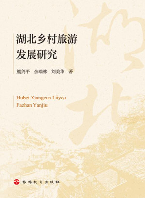 [EPUB] 湖北乡村旅游发展研究