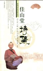 [PDF] 青州历史文化丛书 佳山堂诗集