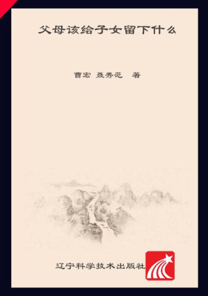 [EPUB] 父母该给子女留下什么