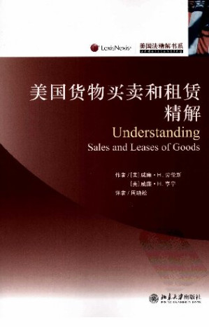 美国货物买卖和租赁精解.PDF
