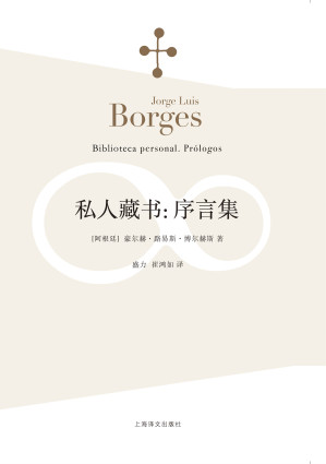 [EPUB] 私人藏书：序言集