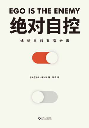 [EPUB] 絕對自控(硬派自我管理手冊；NFL超級碗冠軍、NBA名人堂教練、硅谷創業者、好萊塢導演等精英群體推薦)