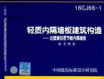 [PDF] 轻质内隔墙板建筑构造 达壁美轻质节能内隔墙板 16CJ66-1