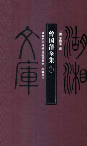 [PDF] 曾国藩全集 1