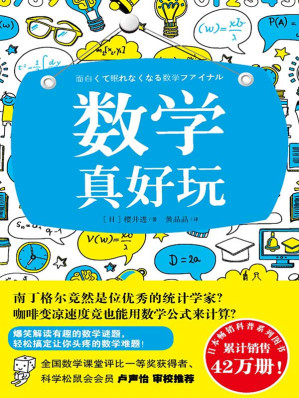 [MOBI] 数学真好玩（美丽的富士山隐藏着哪些不为人知的数学公式？哥德巴赫猜想又有什么新的挑战？欢迎阅读本书，让你学到课堂上学不到的数学诀窍、捷径。）