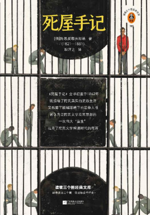 [EPUB] 读客三个圈经典文库：死屋手记（极限环境下极限人性的爆发，《死屋手记》带你看清人性的全部可能！耿济之经典译本！）